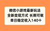 微信小游戏最新玩法，全新变现方式，单日稳定收入140+