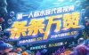 第一人称水族代言视频，条条万赞，20条作品涨粉7.8W，多种变现方式月入五位数