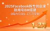 2025Facebook粉专创业课，耐用号BM搭建，0库存月销1-2万可复制