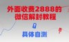外面收费2888的微信解封教程，具体自测