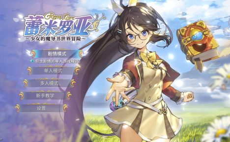 【5.05】《蕾米罗亚：少女的魔导书世界冒险》PS4日版中文下载- 含V1.02