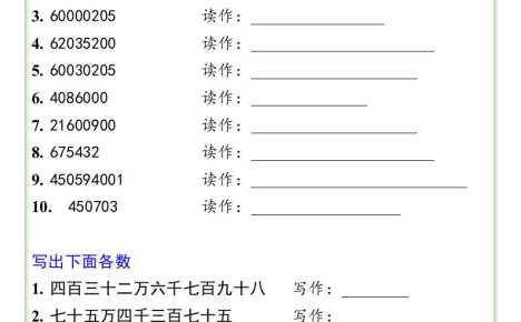 三升四数学暑假衔接——四年级上册大数的读法和写法练习题-四上数学
