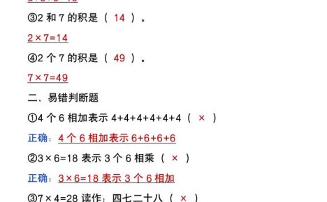 二年级上册数学暑假预习《表内乘法易错题》
