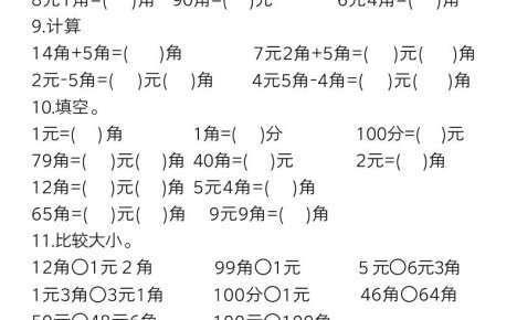 一下数学元角分常考专项练习(17页)