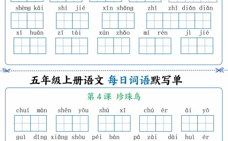 五年级上册语文看拼音写词语晨读晚默