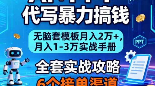 AI+PPT代写暴力搞钱：无脑套模板月入2万+，月入1-3万实战手册