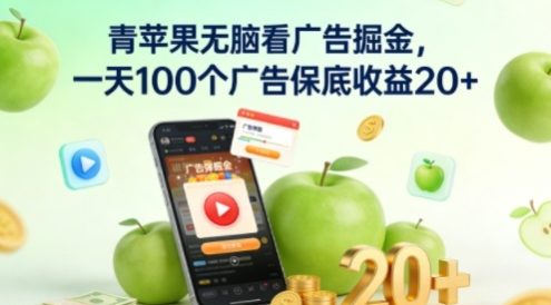 青苹果无脑看广告掘金，一天100个广告保底收益20+