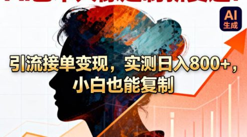 AI艺术人像定制新赛道！引流接单变现，实测日入8张+，小白也能复制