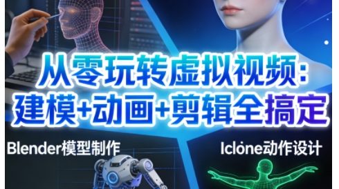 从零玩转虚拟视频：建模+动画+剪辑全搞定，轻松创作出专业级的虚拟视频内容