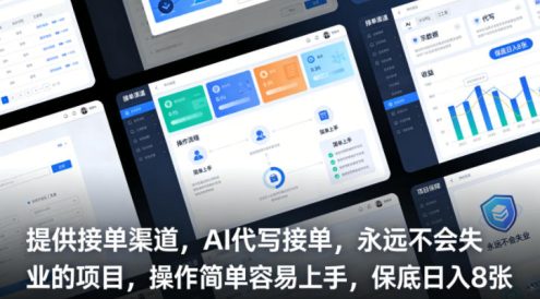 提供接单渠道，AI代写接单，永远不会失业的项目，操作简单容易上手，保底日入8张【揭秘】