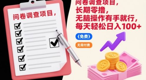 问卷调查项目，长期零撸，无脑操作有手就行，每天轻松日入100+【揭秘】