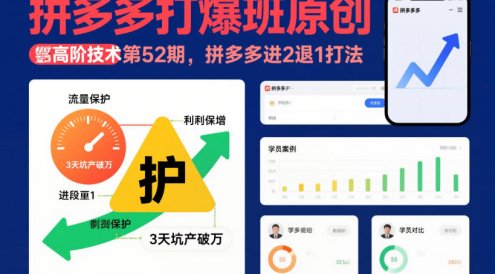 拼多多打爆班原创高阶技术第52期，拼多多进2退1打法