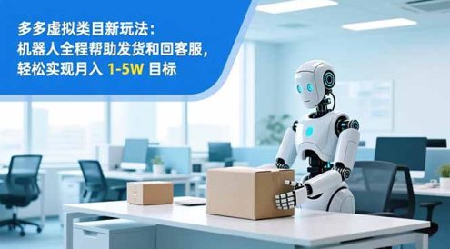 从 0 到 1 搭建：拼多多虚拟类目工作室矩阵，2025 月入 1-5W 指南