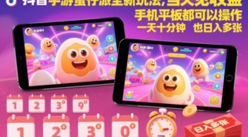 抖音手游蛋仔派对全新玩法，当天见收益，手机平板都可以操作，一天十分钟也日入多张【揭秘】