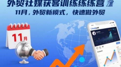 外贸社媒获客训练营11月，外贸新模式，快速做外贸