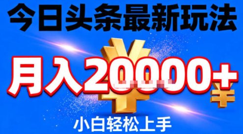 今日头条最新躺賺玩法，轻轻松松月入2W+，操作简单，小白轻松上手【揭秘】