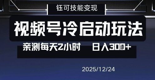 视频号分成计划冷启动玩法亲测每天2小时，0门槛副业项目，单号日入3张