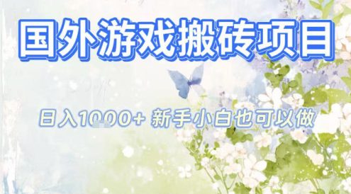 国外游戏全自动搬砖项目，日入10张，新手小白也可做，项目红利期，先搞先吃肉【揭秘】