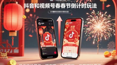 抖音和视频号，春节倒计时玩法，操作方法简单，可实现快速涨粉，后期可转带货