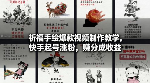 祈福手绘爆款视频制作教学，快手起号涨粉，賺分成收益