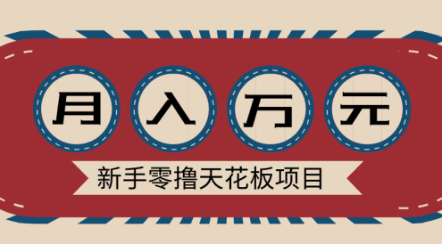 新手零撸天花板项目，网盘拉新零成本零门槛多种变现方式，轻松月入万元