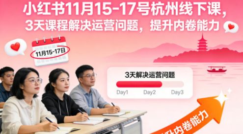 小红书11月15-17号杭州线下课，3天课程解决运营问题，提升内卷能力【音频+PPT图片】