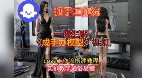 一键生成手办模型视频Coze扣子工作流搭建教，通俗易懂，零剪辑基础也能上手