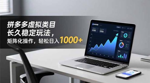 拼多多虚拟类目长久稳定玩法 矩阵化操作，轻松日入 1000+