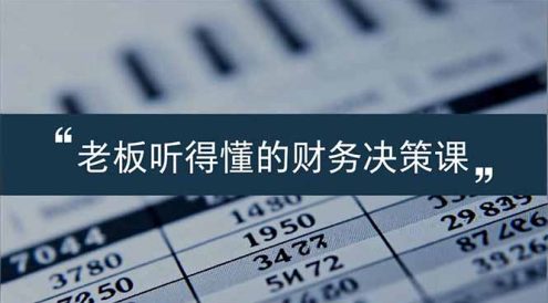 老板能听得懂的财务决策课，报表解读、数据洞察、风险识别，用财务驱动业务增长