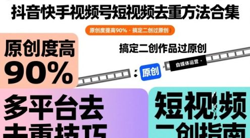 抖音快手视频号短视频去重方法合集，原创度提高90%，搞定二创作品过原创