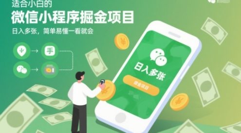 适合小白的微信小程序掘金项目，日入多张，简单易懂一看就会【揭秘】