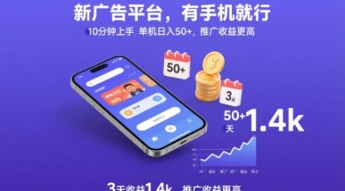 新广告平台，有手机就行，10分钟上手，单机日入50+，3天收益1.4k，推广收益更高【揭秘】