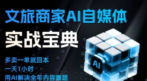 文旅商家AI自媒体实战课，告别无效内卷，用AI重塑文旅自媒体运营思维