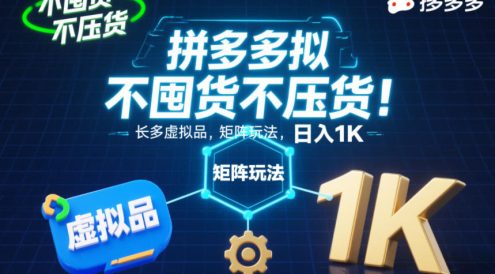 不囤货不压货！拼多多虚拟品矩阵玩法，长久稳定，日入1K【揭秘】