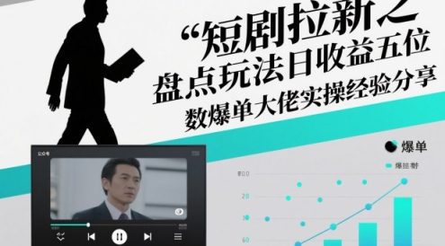 短剧拉新之盘点玩法日收益五位数爆单大佬实操经验分享