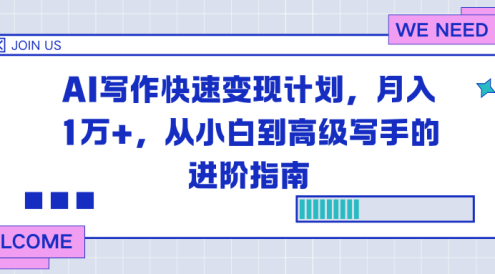 AI写作快速变现计划，月入1万+，从小白到高级写手的进阶指南