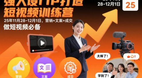 强人设IP打造短视频训练营25年11月28-12月1日，营销+文案+成交，做短视频必备