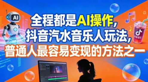 全程都是AI操作，抖音汽水音乐人玩法，普通人最容易变现的方法之一