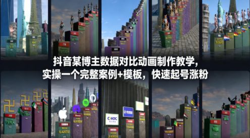 抖音某博主数据对比动画制作教学，实操完整案例+模板，快速起号涨粉