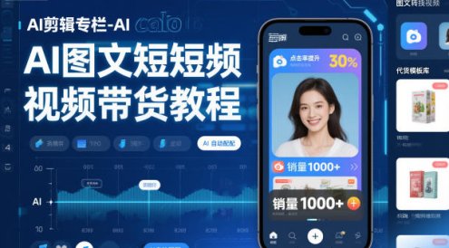 AI剪辑专栏-AI图文短视频带货教程