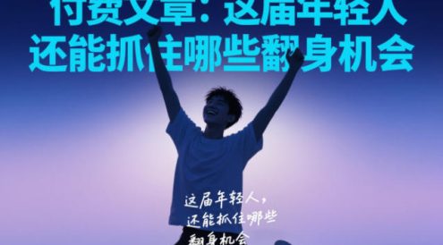 付费文章：这届年轻人，还能抓住哪些翻身机会