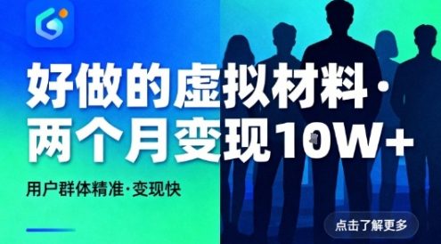 好做的小红书虚拟材料，用户群体精准，两个月变现几个W