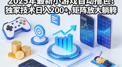2025年最新小游戏自动撸包！独家技术日入2张+，矩阵放大躺賺【揭秘】