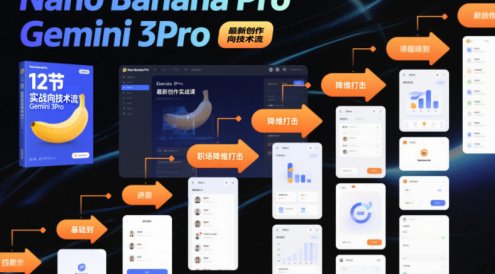 Nano Banana Pro Gemini 3Pro，最新创作实战课，12节实战向技术流，职场降维打击