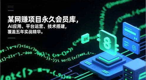 网赚项目永久会员库，AI应用、平台运营、技术搭建，覆盖五年实战精华