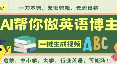AI一键生成英语单词视频，一刀不剪无需剪辑，吴彦祖都深耕英语赛道了！无需英语基础，全程AI帮你搞定