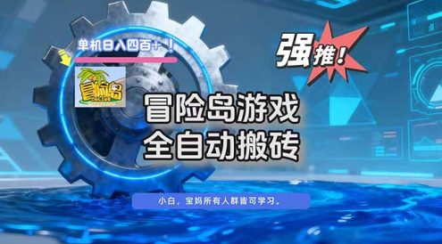 冒险岛游戏全自动搬砖，单机日入400+