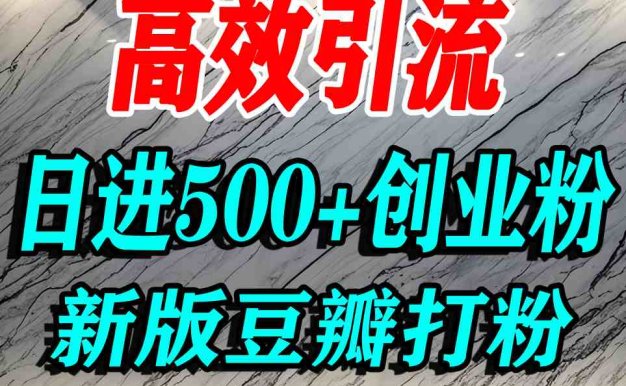 豆瓣打精准创业粉,老平台有老平台优势,努力做日进500+流量不是问题