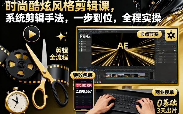 时尚酷炫风格剪辑课,系统剪辑手法,一步到位,全程实操