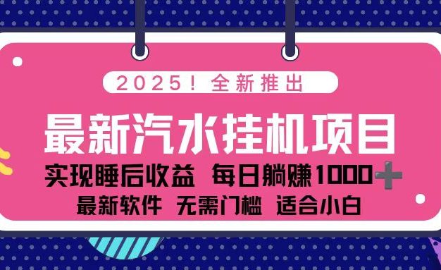 2025最新汽水音乐挂机项目 每天几分钟 轻松上w